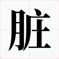 脏