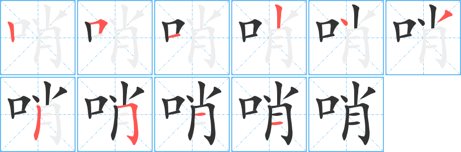 哨的笔顺写法