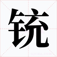铳