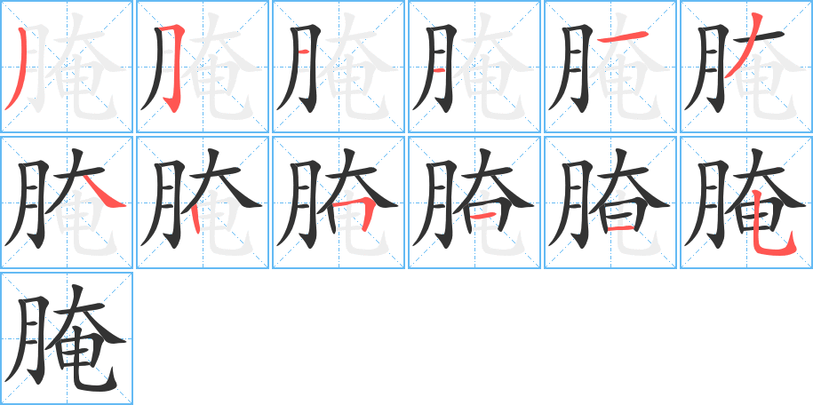 腌的笔顺写法