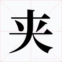 夹