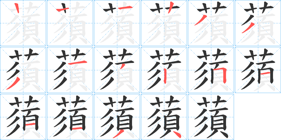 蕦的笔顺写法
