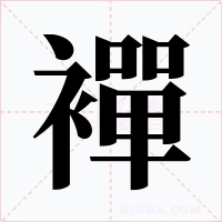 襌