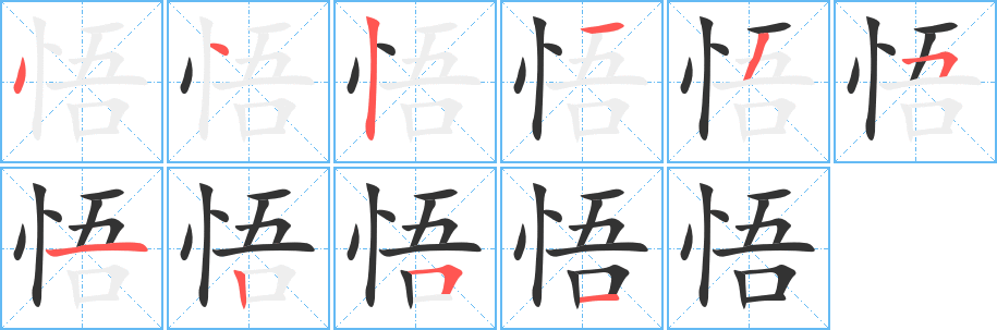 悟的笔顺写法