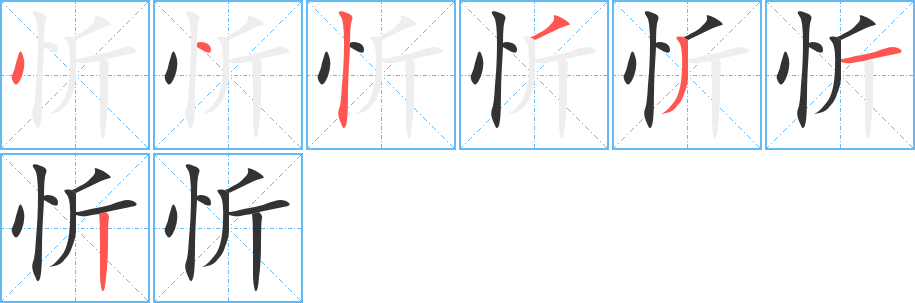 忻的笔顺写法