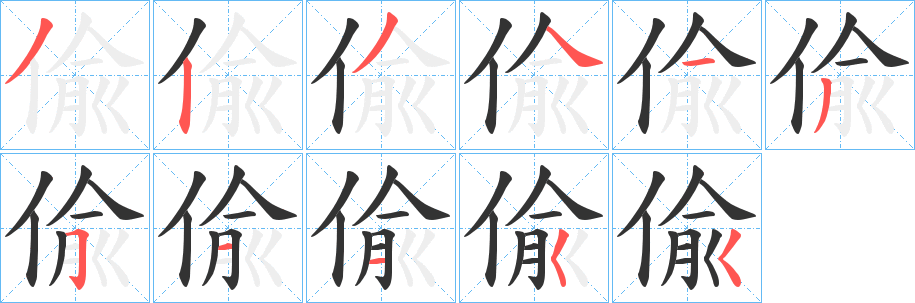 偸的笔顺写法