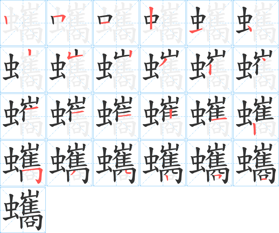 蠵的笔顺写法