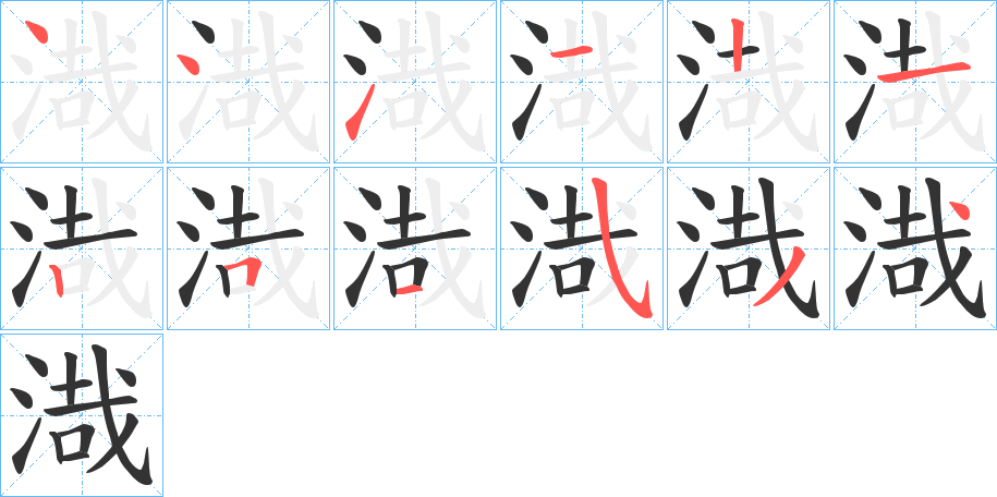 渽的笔顺写法