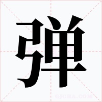 弹