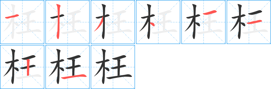 枉的笔顺写法