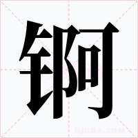锕