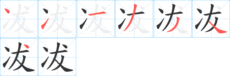 冹的笔顺写法