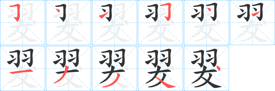 翇的笔顺写法