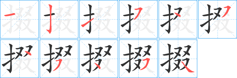 掇的笔顺写法