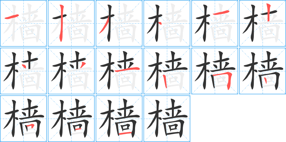 樯的笔顺写法