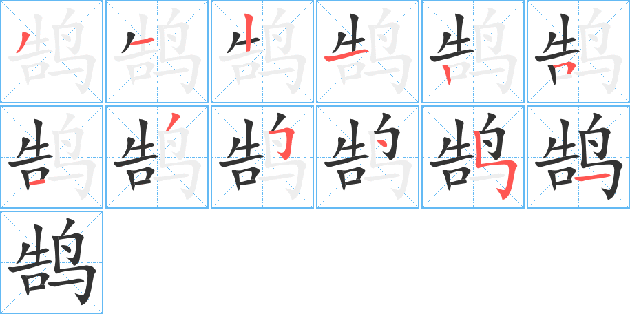 鹄的笔顺写法