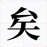 矣