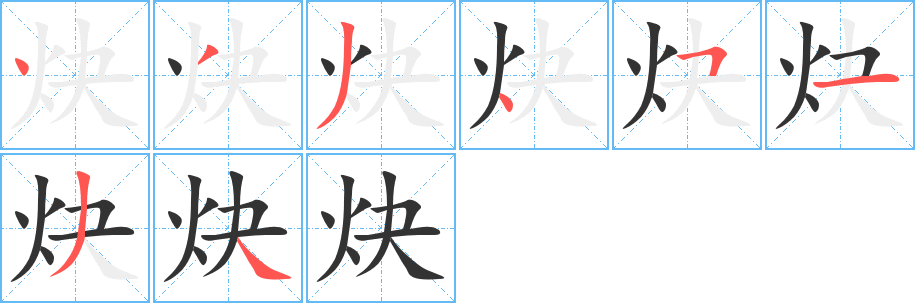 炔的笔顺写法