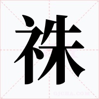 祩