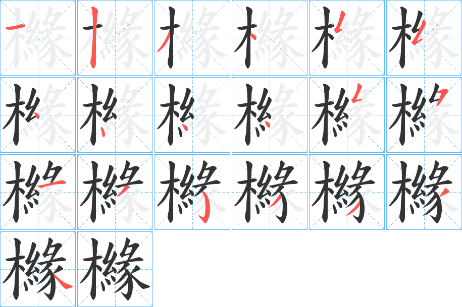 櫞的笔顺写法