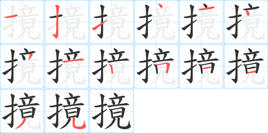 摬的笔顺写法