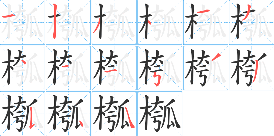 槬的笔顺写法