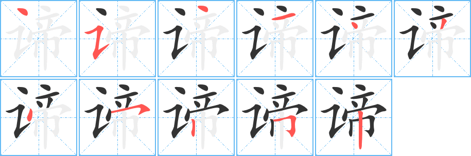 谛的笔顺写法
