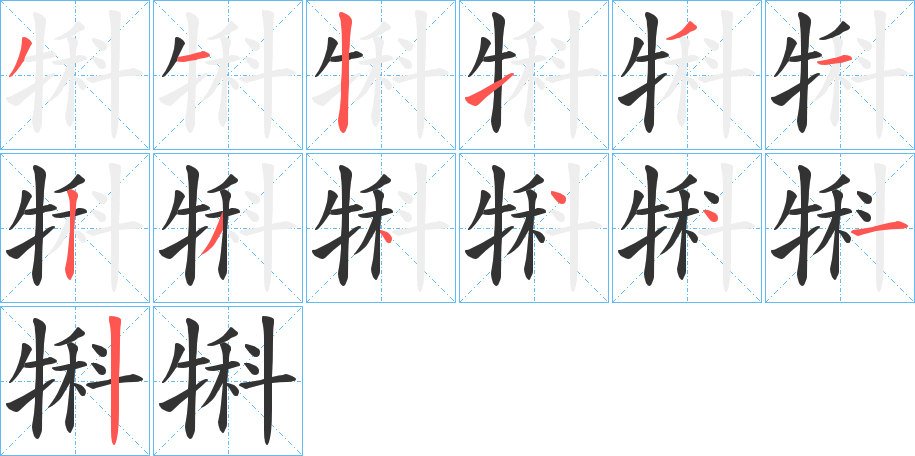 犐的笔顺写法