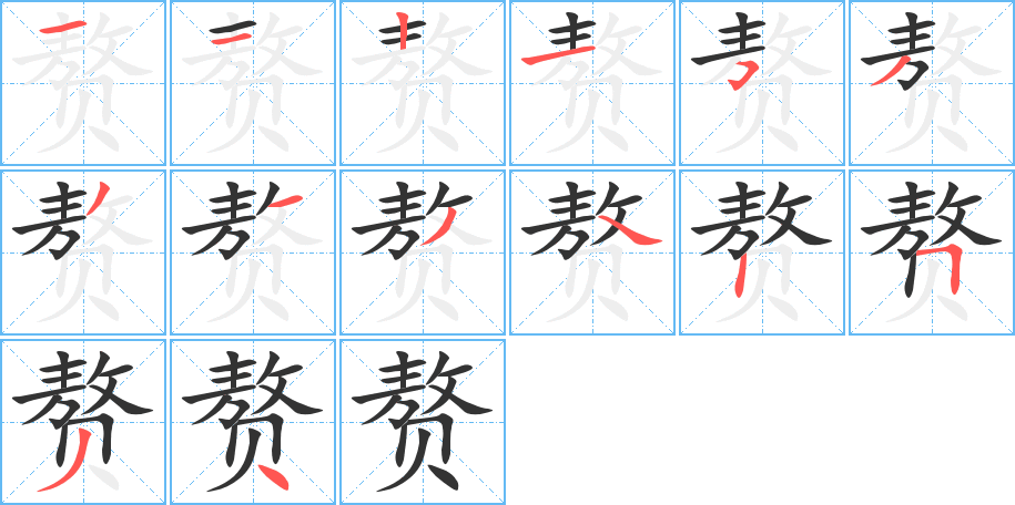 赘的笔顺写法