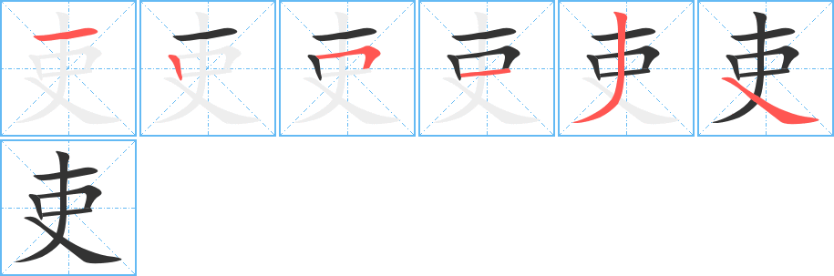 吏的笔顺写法