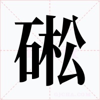 硹