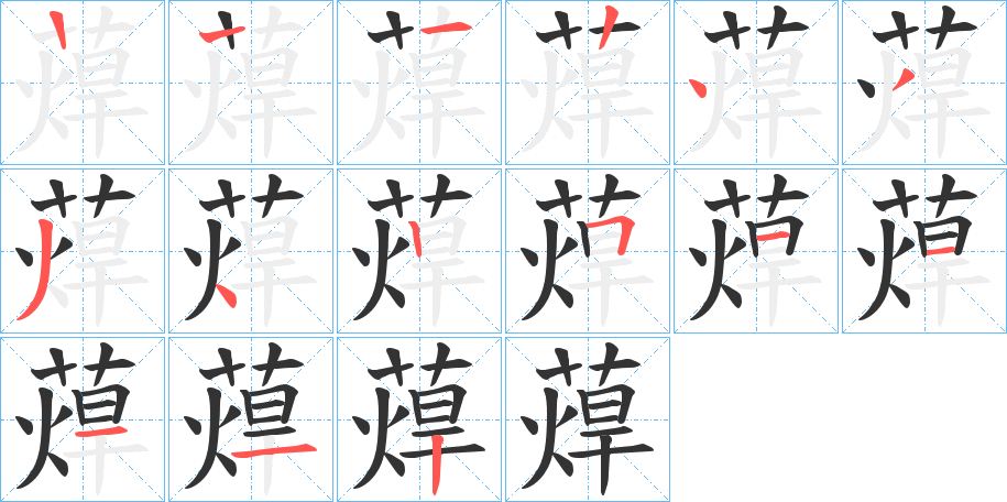 蔊的笔顺写法