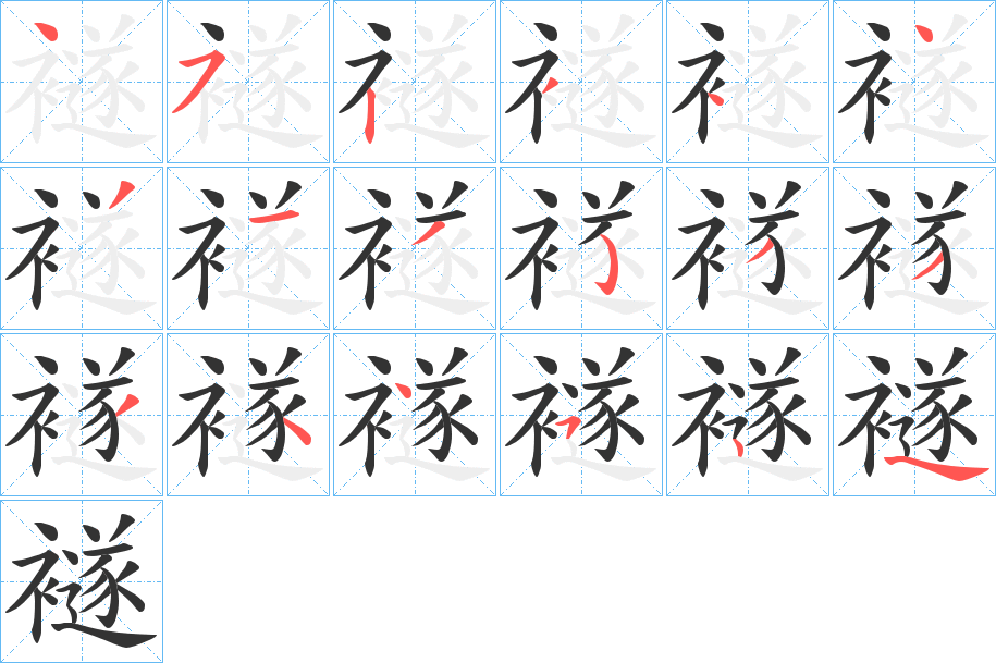 襚的笔顺写法