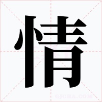 情