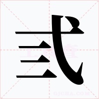 弎