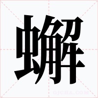 蠏