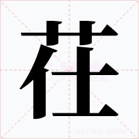 茌