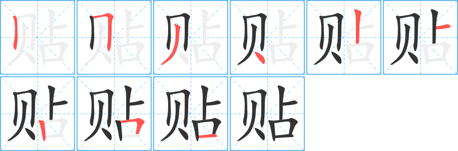 贴的笔顺写法