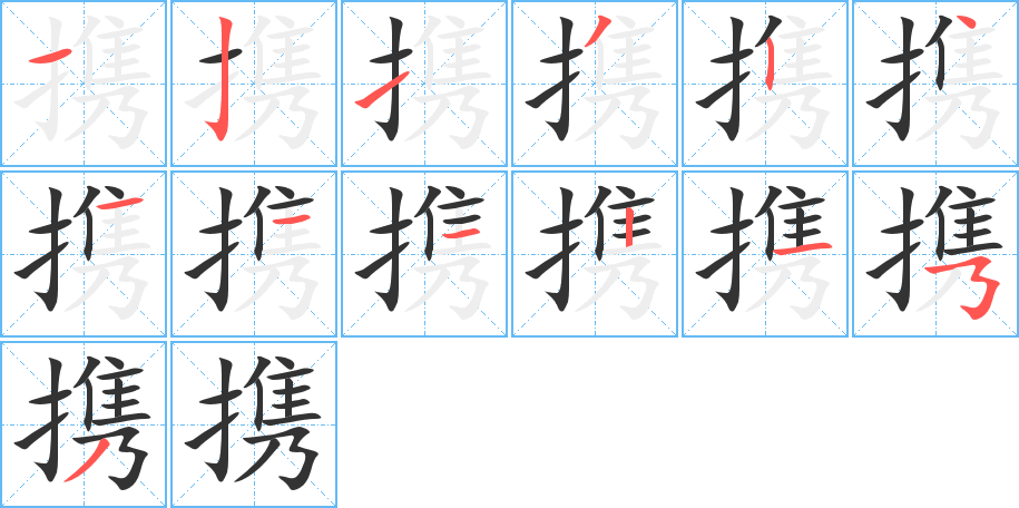 携的笔顺写法