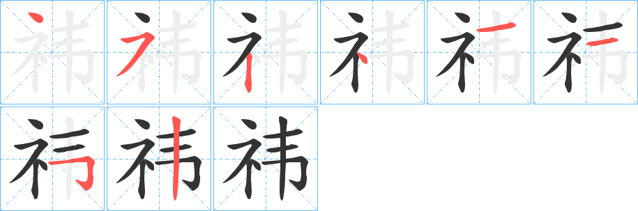 祎的笔顺写法
