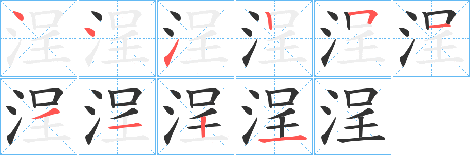 浧的笔顺写法