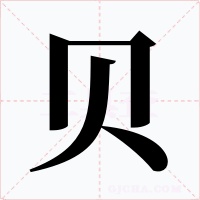 贝