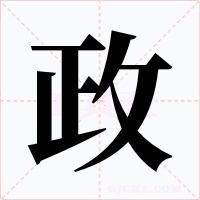 政