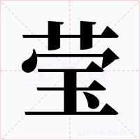 莹