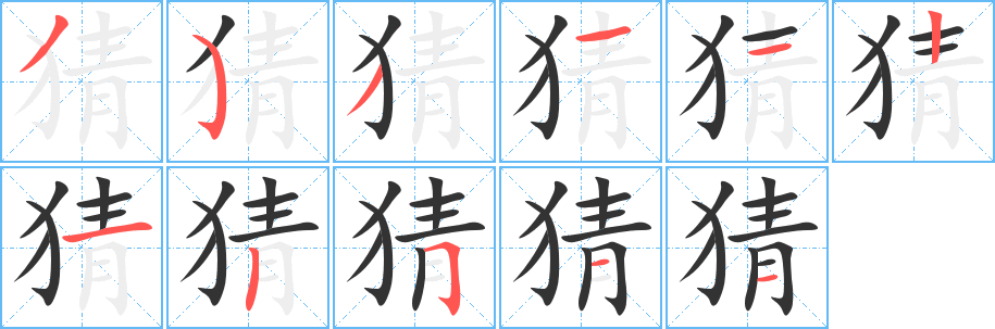 猜的笔顺写法