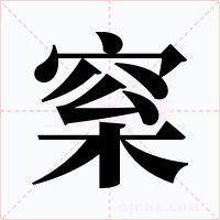 梥