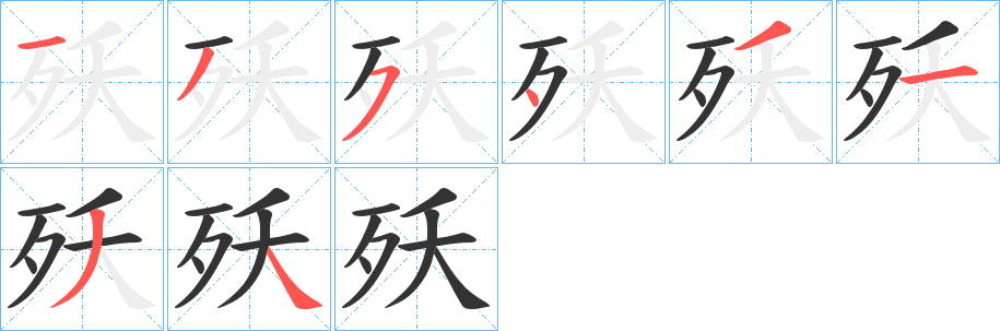 殀的笔顺写法