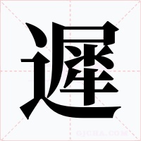 遲