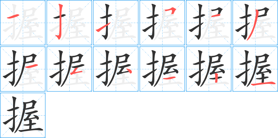 握的笔顺写法
