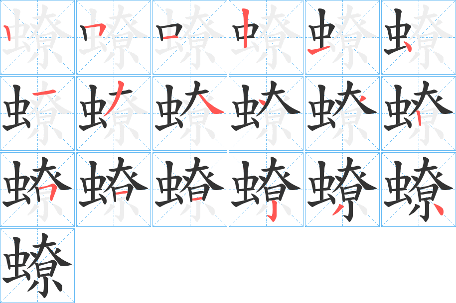 蟟的笔顺写法